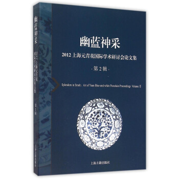 幽蓝神采--2012上海元青花国际学术研讨会论文集（第2辑） [Splendors in Smalt: Art of Yuan Blue-and-white Porcelain Proceedings Volume Ⅱ] pdf epub mobi 电子书 下载