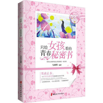 正版包郵 隻給女孩看的青春秘密書(彩繪版)青春期女孩的知識手冊,告訴你不知道的