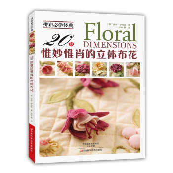 拼布必學經典：20款惟妙惟肖的立體布花 pdf epub mobi 電子書 下載