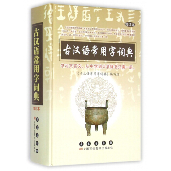 古漢語常用字詞典(修訂本) pdf epub mobi 電子書 下載