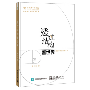透過結構看世界：洞悉本質的思考藝術 pdf epub mobi 電子書 下載