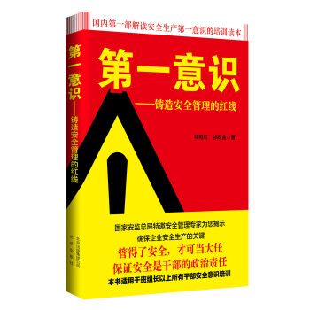 第一意识 铸造安全管理的红线 pdf epub mobi 电子书 下载