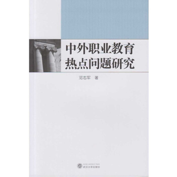 中外职业教育热点问题研究
