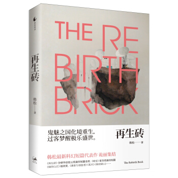 再生磚【首屆京東文學奬-年度科幻圖書入圍作品】 pdf epub mobi 電子書 下載