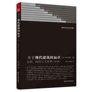 关于现代建筑的16章：空间、时间以及世界（第2版） pdf epub mobi 电子书 下载