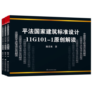 陈青来平法国家建筑标准设计11G101原创解读（套装1-3册） pdf epub mobi 电子书 下载