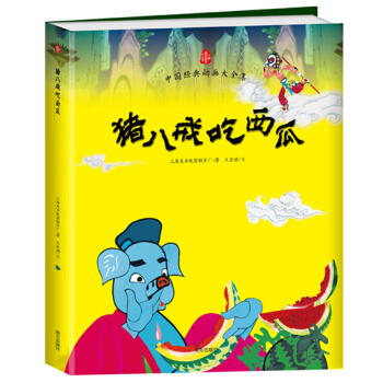 豬八戒吃西瓜/中國經典動畫大全集 [3-6歲] pdf epub mobi 電子書 下載