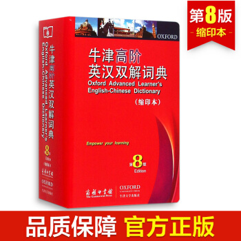 牛津高阶英汉双解词典 第8版 第八版 缩印本 牛津词典 商务印书馆 牛津高阶词典 pdf epub mobi 电子书 下载