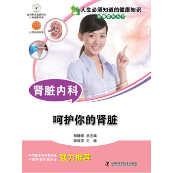 人生必须知道的健康知识 肾脏内科 pdf epub mobi 电子书 下载