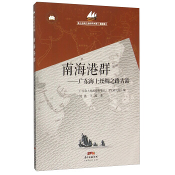 南海港群 廣東海上絲綢之路古港