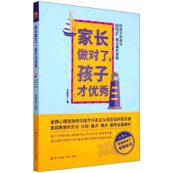 家长做对了，孩子才优秀：好孩子的成功99%靠正确的家教 pdf epub mobi 电子书 下载