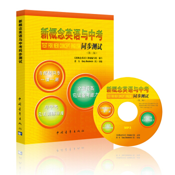 新概念英語與中考同步測試(附光盤)
