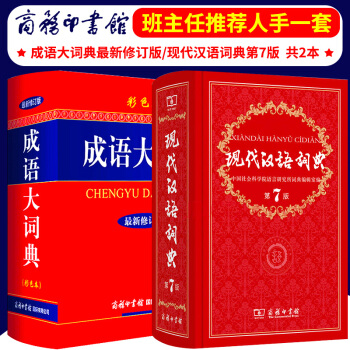 现代汉语词典第7版 第七版+成语大词典(彩色本)新修订版 商务印书馆 pdf epub mobi 电子书 下载