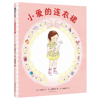 小愛的連衣裙 [3~6歲] [あいちゃんのワンピース] pdf epub mobi 電子書 下載