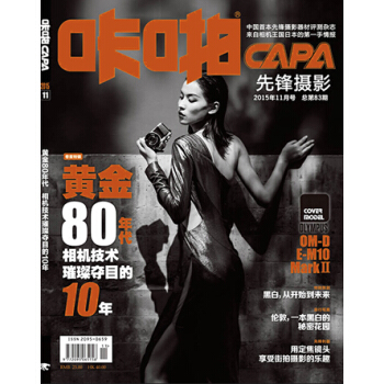 咔啪 先锋摄影(2015年11期·总第83期)