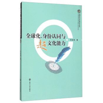 全球化、身份認同與超文化能力 pdf epub mobi 電子書 下載