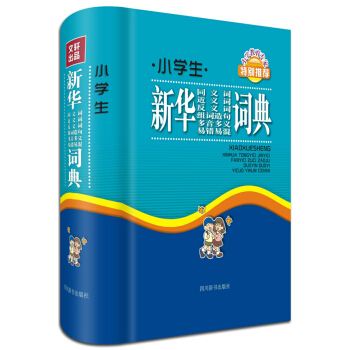 小學生新華同義詞近義詞反義詞組詞造句多音多義易錯易混詞典 pdf epub mobi 電子書 下載