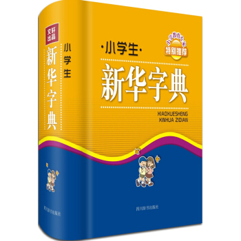 小學生新華字典 pdf epub mobi 電子書 下載