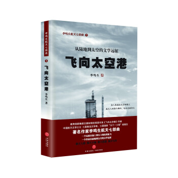 飞向太空港 pdf epub mobi 电子书 下载