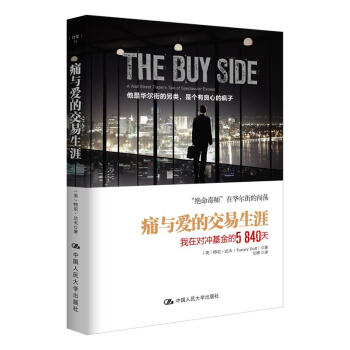 痛與愛的交易生涯:我在對衝基金的5840天