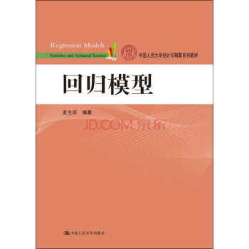 迴歸模型/中國人民大學統計與精算係列教材 pdf epub mobi 電子書 下載
