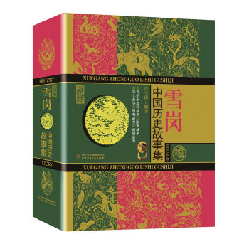 雪岗中国历史故事集（珍藏版） [10-14岁] pdf epub mobi 电子书 下载