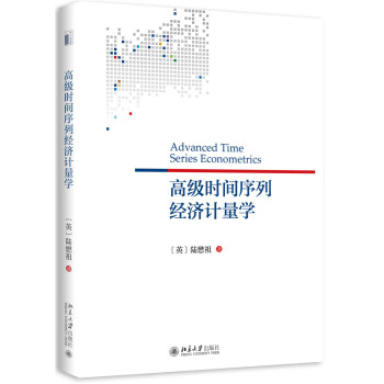 高級時間序列經濟計量學