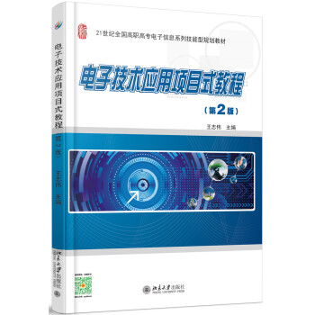 電子技術應用項目式教程(第2版)