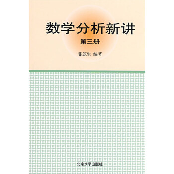 数学分析新讲(第3册) pdf epub mobi 电子书 下载