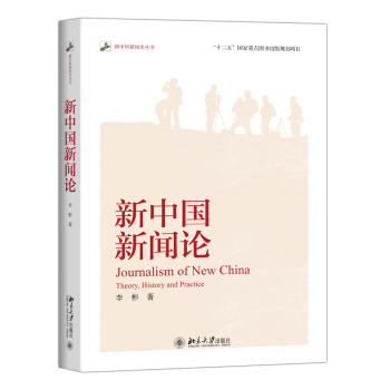 新中国新闻论 pdf epub mobi 电子书 下载
