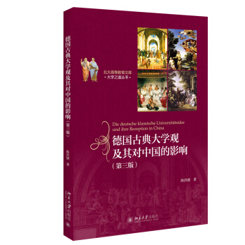 德国古典大学观及其对中国的影响（第三版） pdf epub mobi 电子书 下载