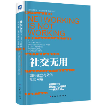 社交无用:如何建立有效的社交网络