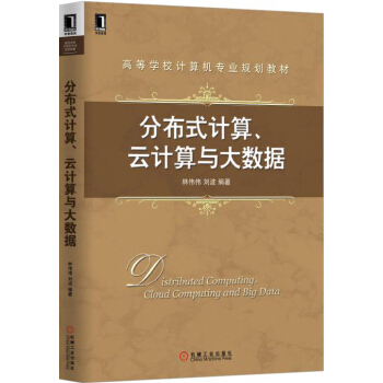 分布式計算、雲計算與大數據