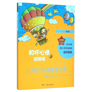 女孩的情緒管理寶典 和壞心情說拜拜 pdf epub mobi 電子書 下載