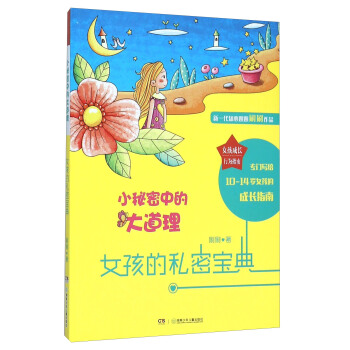 女孩的秘密寶典 小秘密中的大道理