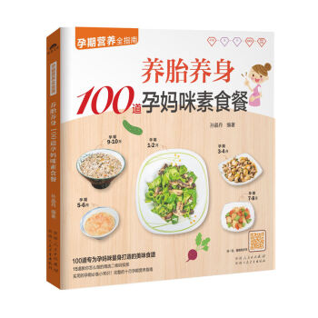 养胎养身100道孕妈咪素食餐 孕期营养全指南 孙晶丹 养生保健 图书籍 素食妈咪100道