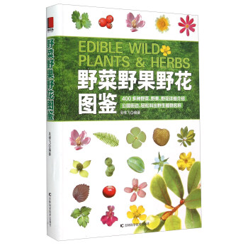 野菜野果野花图鉴 [Edible Wild Plants & Herbs] pdf epub mobi 电子书 下载