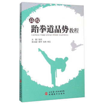 高校跆拳道品势教程 pdf epub mobi 电子书 下载