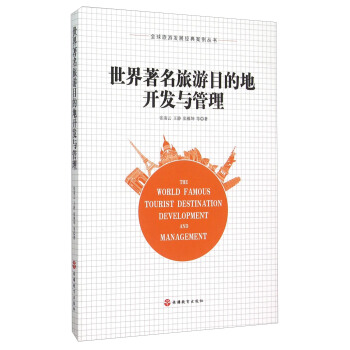 全球旅遊發展經典案例叢書：世界著名旅遊目的地開發與管理 [The World Famous Tourist Destination Development and Management] pdf epub mobi 電子書 下載
