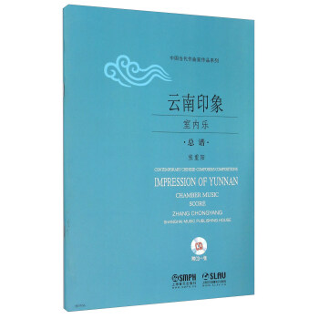 云南印象 室内乐 总谱（附光盘） pdf epub mobi 电子书 下载