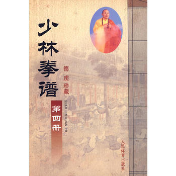 少林拳谱:第四册