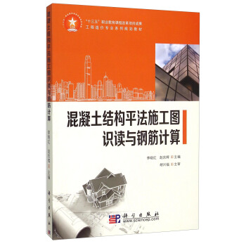 混凝土结构平法施工图识读与钢筋计算