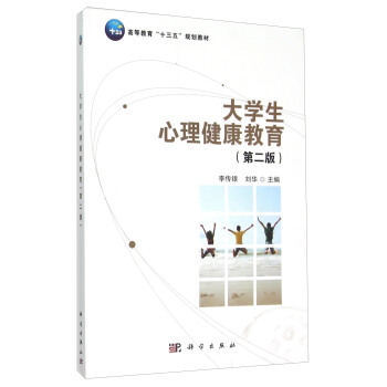 大学生心理健康教育(第2版)