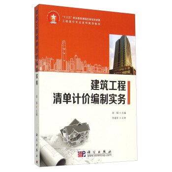 建筑工程清单计价编制实务 pdf epub mobi 电子书 下载