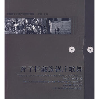 奔子栏藏族锅庄歌舞(附光盘) pdf epub mobi 电子书 下载