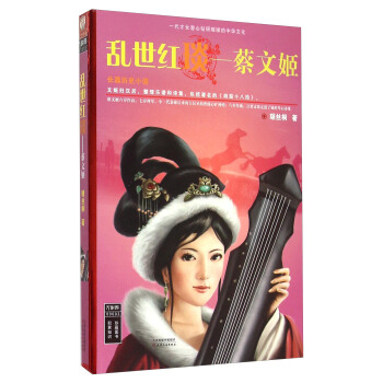 亂世紅琰 蔡文姬 pdf epub mobi 電子書 下載