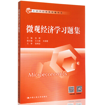 微观经济学习题集 张顺高鸿业版 经济学 微观部分六版 配套习题集