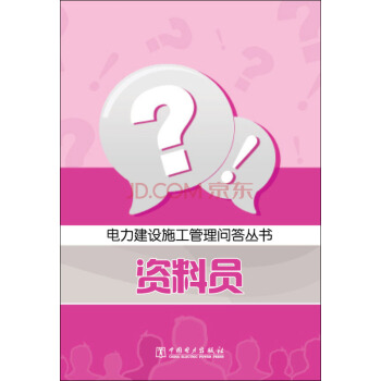 资料员/电力建设施工管理问答丛书 pdf epub mobi 电子书 下载