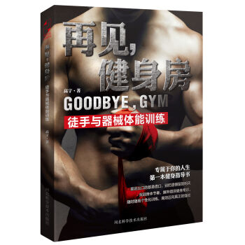 再见，健身房：徒手与器械体能训练 pdf epub mobi 电子书 下载