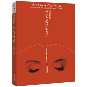 弗洛伊德，性学与爱情心理学 pdf epub mobi 电子书 下载